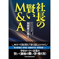 社長の賢い節税 対策しないと大損します! 法人税・所得税・相続税・M&A
