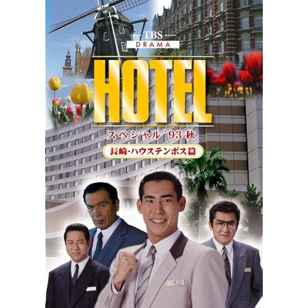 Amazon.co.jp: HOTEL 第1シリーズスペシャル DVD-BOX : 高嶋政伸, 松方