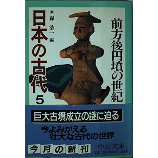 日本の古代 1 (中公文庫 S 11-1) | 森 浩一 |本 | 通販 | Amazon