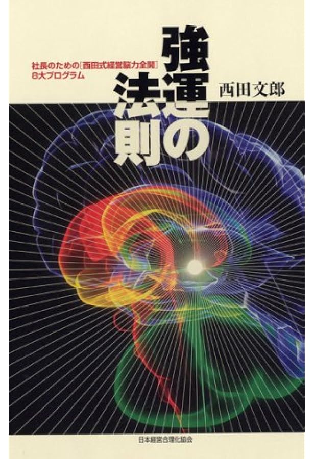 命と脳 | 西田文郎 |本 | 通販 | Amazon