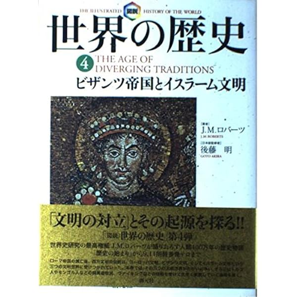 図説世界の歴史 1 | J.M. ロバーツ, Roberts,J.M., 真理子, 東 |本
