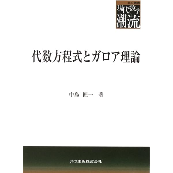 体とガロア理論 | 藤崎 源二郎 |本 | 通販 | Amazon