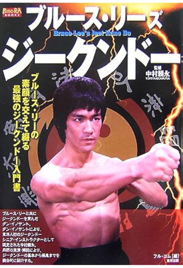 増補改訂版 ブルース・リーズ ジークンドー (BUDO-RA BOOKS) | 中村 頼