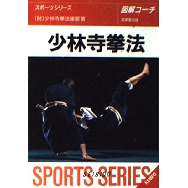 連続写真で究める少林寺拳法 (剛法編 2) | 少林寺拳法連盟 |本 | 通販