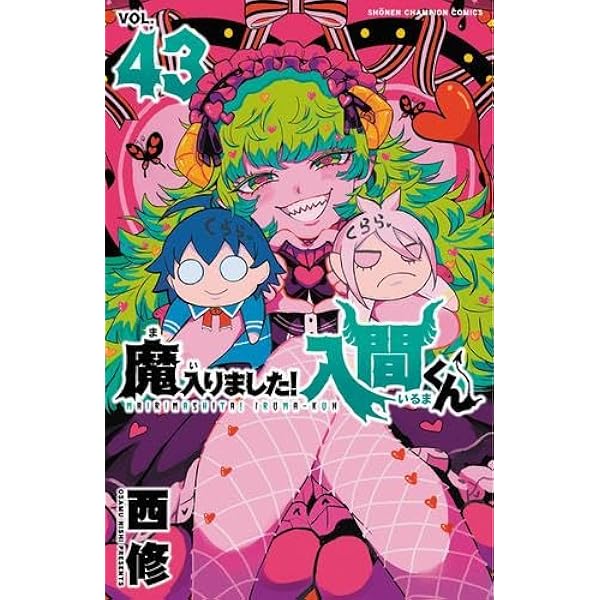 魔入りました!入間くん コミック 1-41巻セット (秋田書店) |本 | 通販