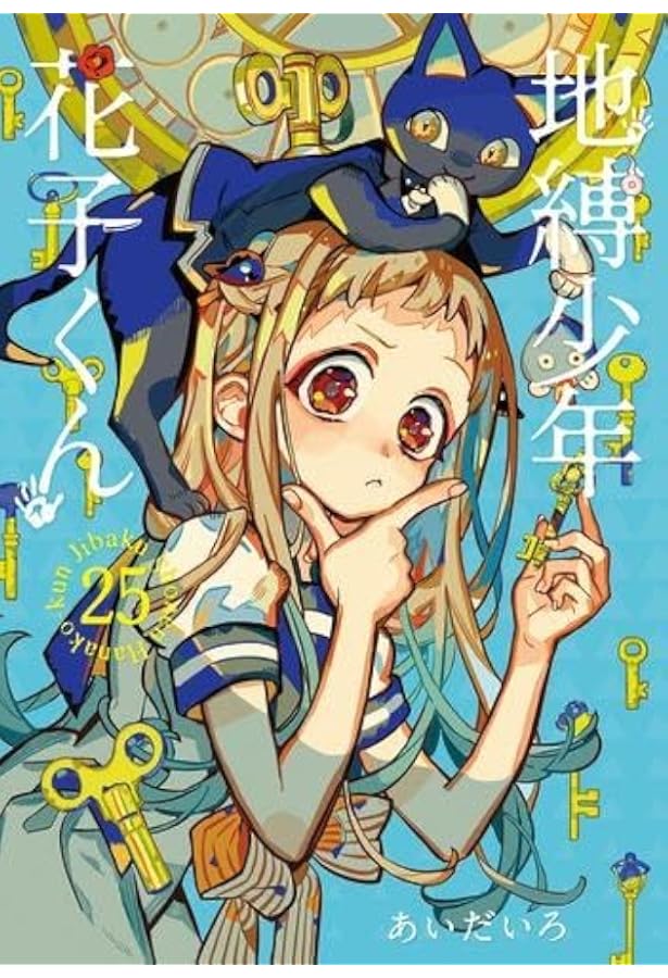 地縛少年 花子くん コミック 0-20巻セット |本 | 通販 | Amazon