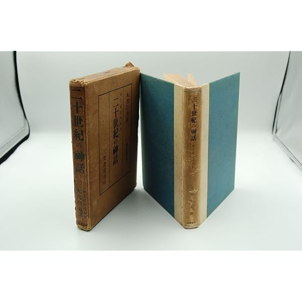 二十世紀の神話―現代の心霊的・精神的な価値争闘に対する一つの評価