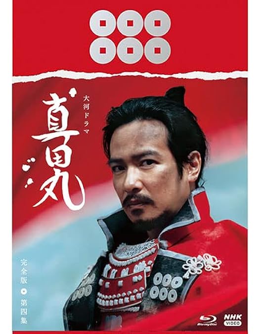 Amazon.co.jp: NHK大河ドラマ 真田丸 完全版 [レンタル落ち] 全13巻