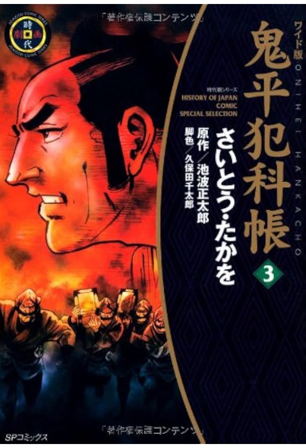 コミック 鬼平犯科帳 (1) (文春時代コミックス) | さいとう たかを |本