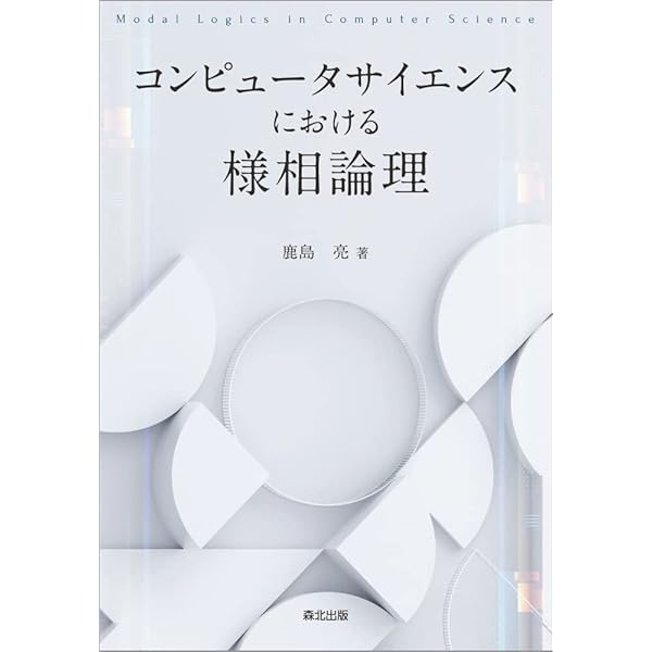 Amazon.co.jp: 現代数理論理学序説 : 古森 雄一, 小野 寛晰: 本