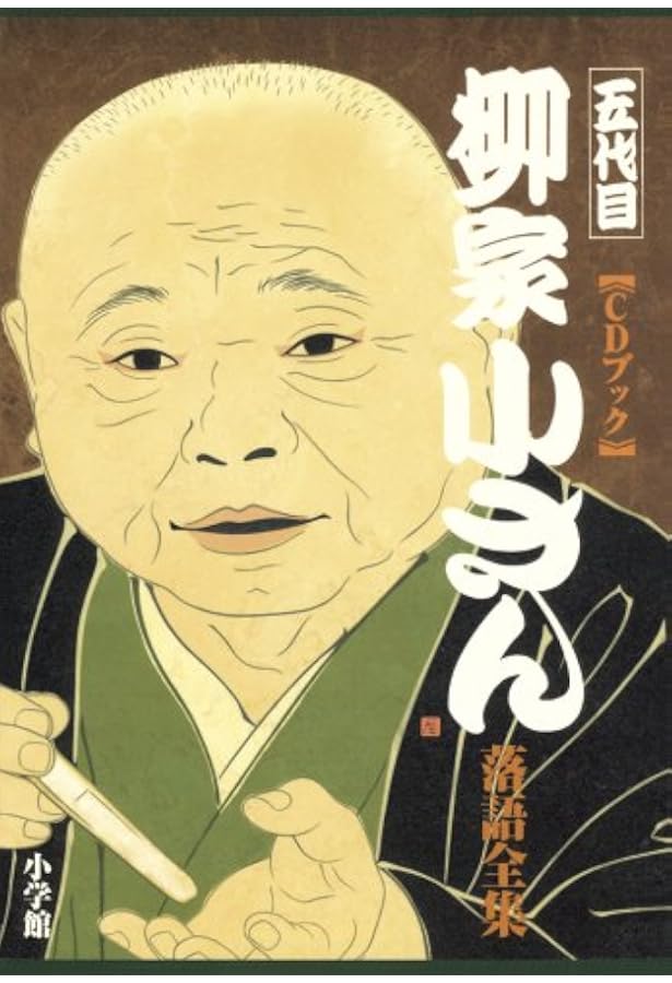 Amazon.co.jp: 八代目桂文楽落語全集―完全版(CD付き) : 暉峻 康隆: 本