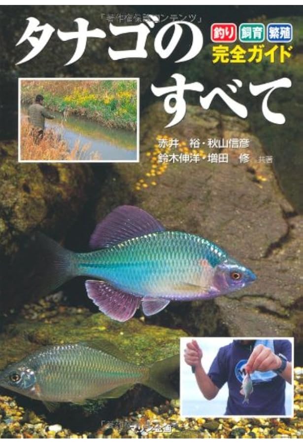 日本タナゴ釣り紀行: 小さな野性美を求めて列島縦断 | 葛島 一美, 熊谷