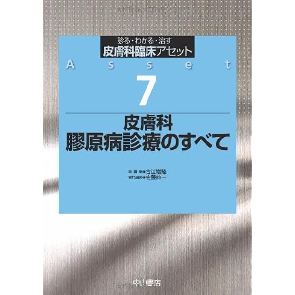 皮膚科 膠原病ー皮疹から全身を診る (皮膚科ベストセレクション