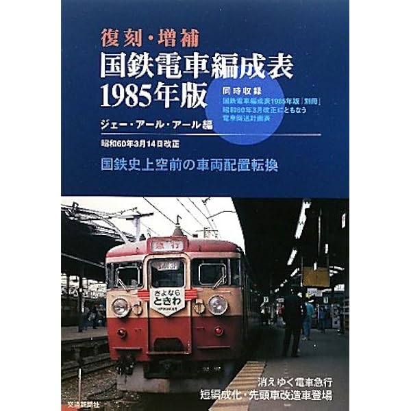 JR特急電車編成表1987~2012: 「JR電車編成表」に見るJR特急電車25年の