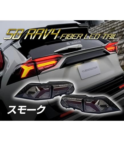 Amazon | CATYA 新型RAV4 50系 リアテールランプユニット 増設テール