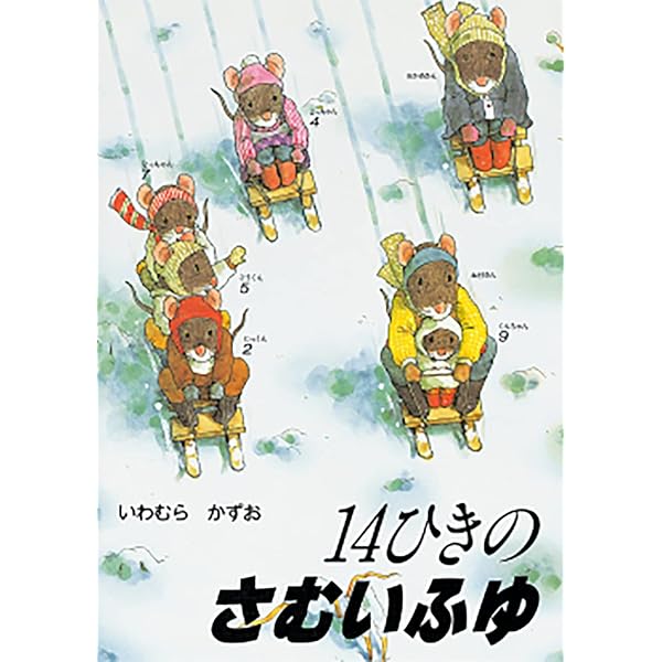 Amazon.co.jp: 14ひきのシリーズ Cセット(全3巻) : いわむら かずお: 本