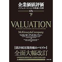 企業価値評価 第7版[下] バリュエーションの理論と実践 | マッキンゼー
