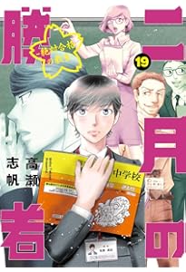 Amazon.co.jp: 二月の勝者 ー絶対合格の教室ー (21) (ビッグコミックス