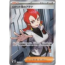 Amazon.co.jp: ポケモンカードゲームSV sv10 拡張パック ロケット団の