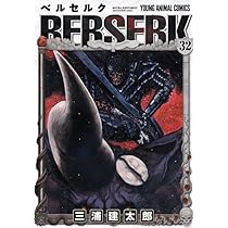 ベルセルク (32) (ヤングアニマルコミックス) | 三浦建太郎 |本 | 通販