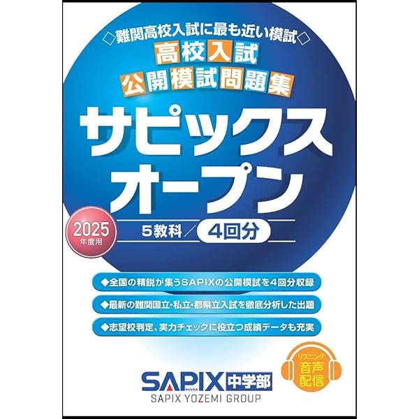 2024年度用 高校入試公開模試問題集 サピックスオープン | SAPIX中学部