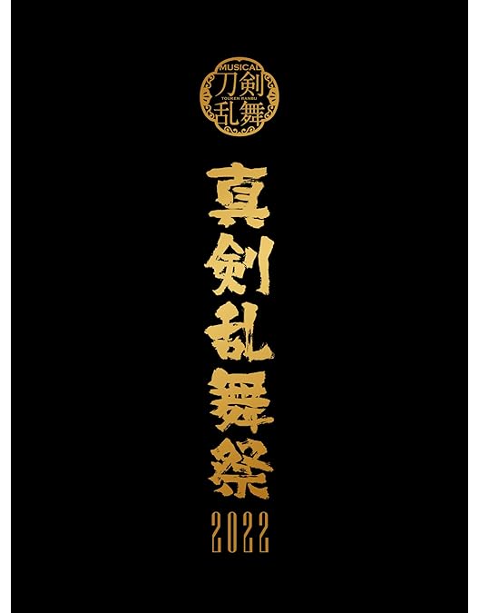 Amazon.co.jp: 【Blu-ray】ミュージカル『刀剣乱舞』 (八) 乱舞野外祭