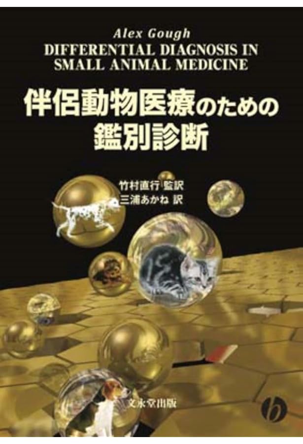 犬と猫の診断と治療のアルゴリズム | 石田卓夫, 石田卓夫 |本 | 通販