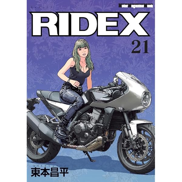 RIDEX (ライデックス) 19 (Motor Magazine Mook) | 東本昌平 |本