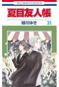 Amazon.co.jp: 夏目友人帳 32 (花とゆめコミックス) : 緑川 ゆき: 本