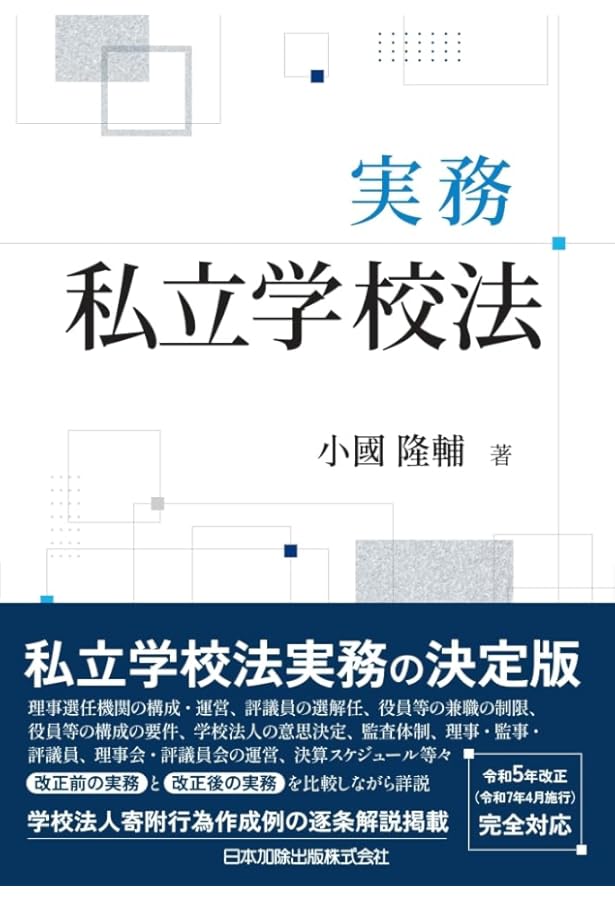 逐条学校教育法 第9次改訂版 逐条学校教育法 ＜第9次改訂版＞ - 株式