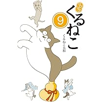 Amazon.co.jp: はぴはぴ くるねこ 9 : くるねこ 大和: 本