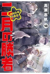 Amazon.co.jp: 二月の勝者 ー絶対合格の教室ー (21) (ビッグコミックス