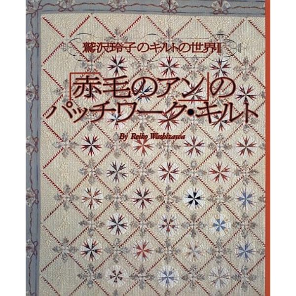 鷲沢玲子のキルト 星に願いを | 鷲沢 玲子 |本 | 通販 | Amazon