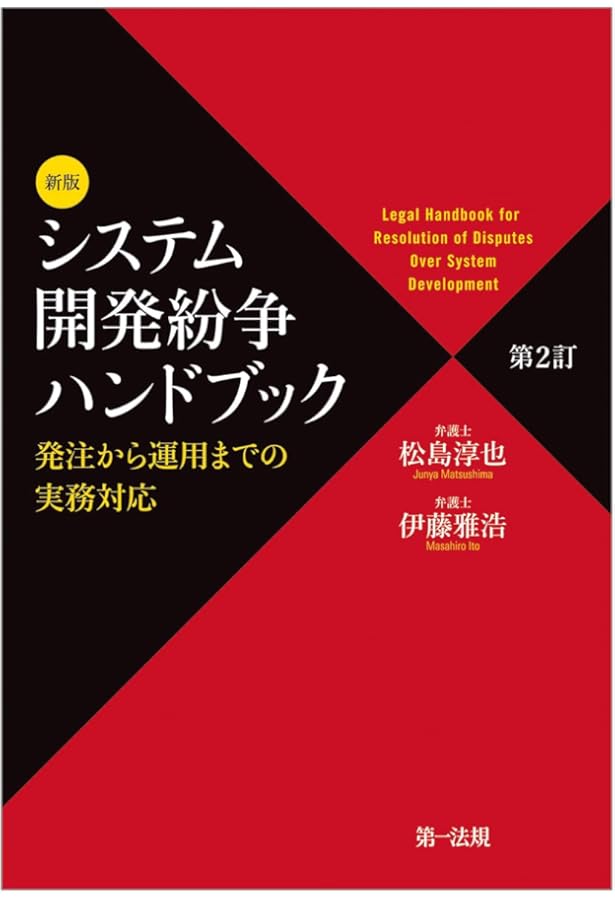 裁判例から考えるシステム開発紛争の法律実務 | 難波 修一, 中谷 浩一