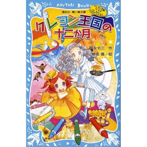Amazon.co.jp: クレヨン王国の十二か月 (講談社青い鳥文庫 20-1