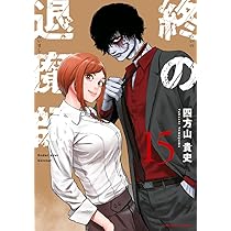 終の退魔師 エンダーガイスター (15) (裏少年サンデーコミックス