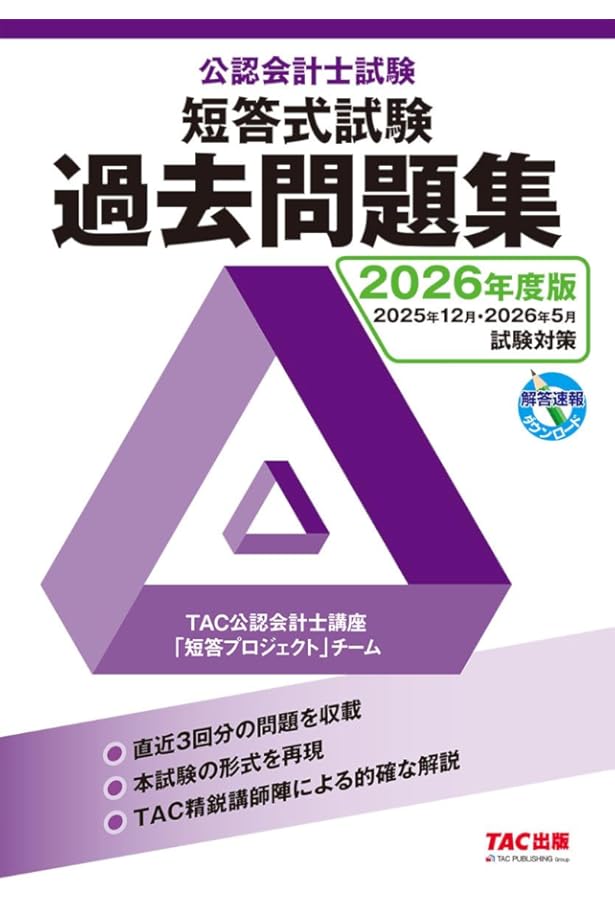 公認会計士試験 短答式試験 過去問題集 2025年度版 [2024年12月・2025