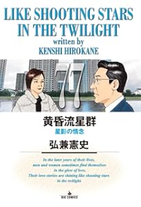 Amazon.co.jp: 黄昏流星群 (75) (ビッグコミックス) : 弘兼 憲史: 本