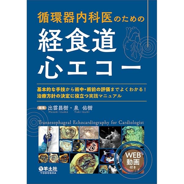 TEE試験対策ガイド ―JB-POT・心エコー図専門医試験徹底攻略 | 岡本