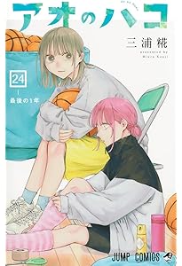 アオのハコ 22 (ジャンプコミックス) | 三浦 糀 |本 | 通販 | Amazon