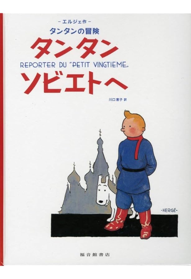 Amazon.co.jp: ペーパーバック版 24冊セット (タンタンの冒険