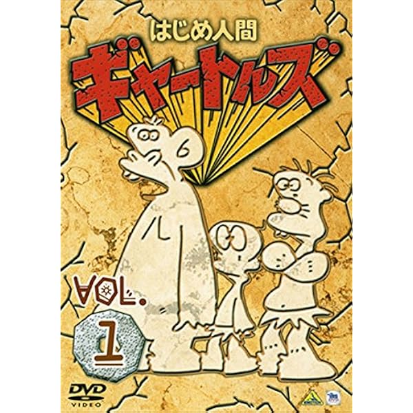Amazon.co.jp: はじめ人間ギャートルズ Blu-ray BOX 1 : 丸山裕子