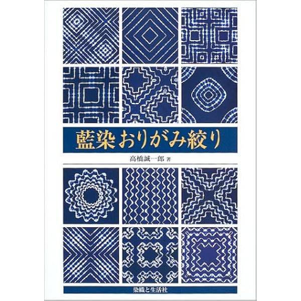 日本伝統絞りの技 | 榊原 あさ子 |本 | 通販 | Amazon