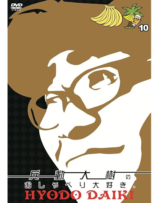 Amazon.co.jp: 兵動大樹のおしゃべり大好き。12 [DVD] : 兵動大樹: DVD