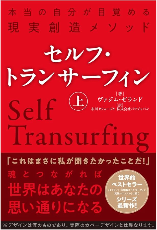 リアリティ・トランサーフィン1 振り子の法則 | ヴァジム・ゼランド