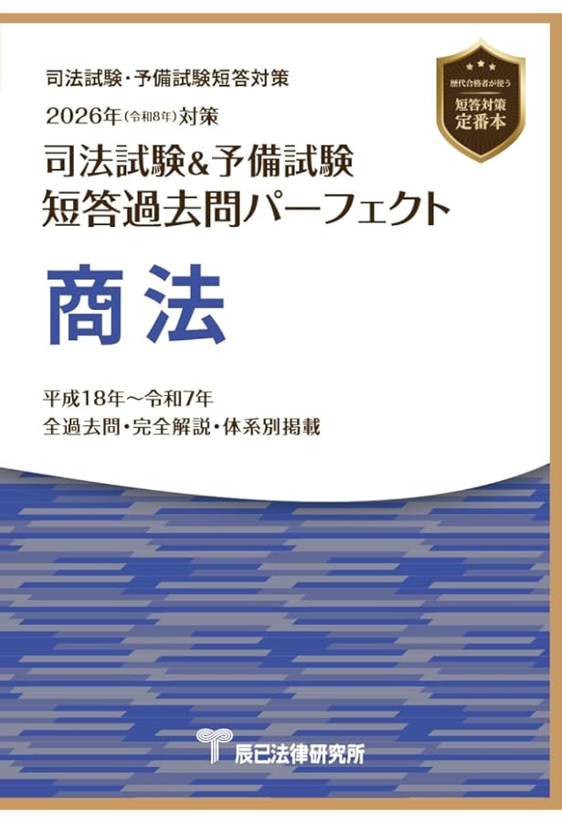 2024年（令和6年）対策 司法試験＆予備試験 短答過去問パーフェクト5