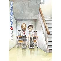 Amazon.co.jp: からかい上手の高木さん (12) (ゲッサン少年サンデー