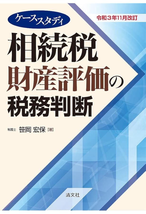 具体事例による財産評価の実務―相続税・贈与税〈平成25年2月改訂