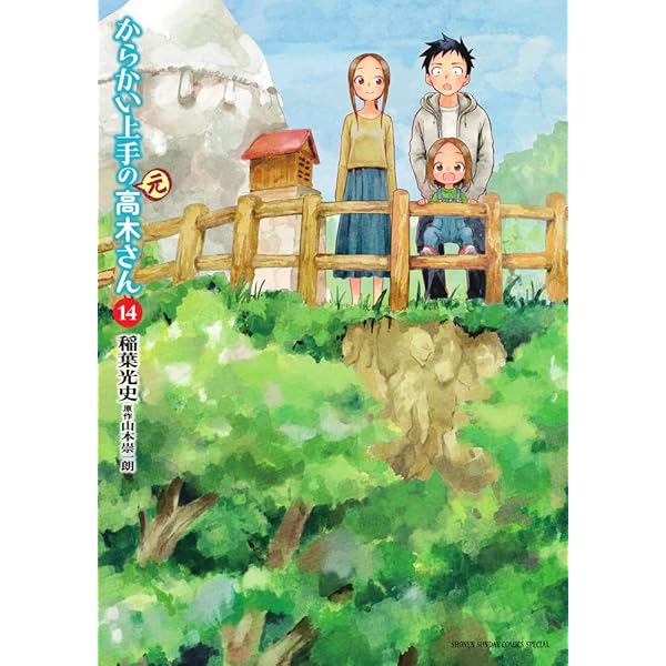 Amazon.co.jp: からかい上手の(元)高木さん (15) (ゲッサン少年