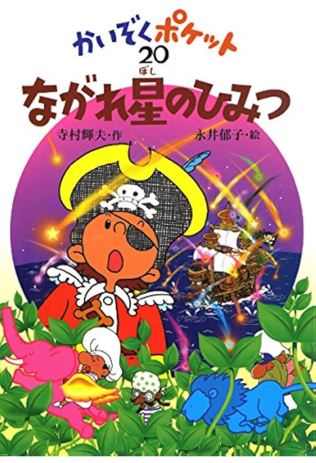 こおったポケット (かいぞくポケット 17) | 寺村 輝夫, 永井 郁子 |本